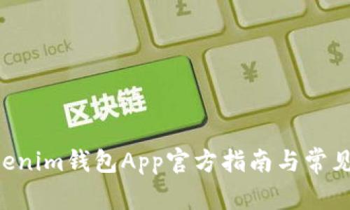 Tokentokenim钱包App官方指南与常见问题解答