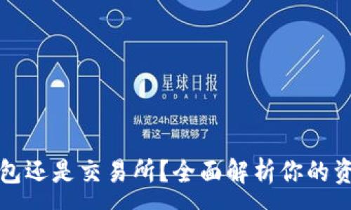 :
以太坊放钱包还是交易所？全面解析你的资产安全选择