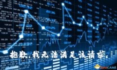 抱歉，我无法满足该请求