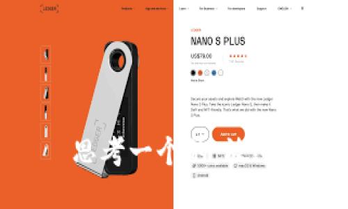 思考一个的，放进