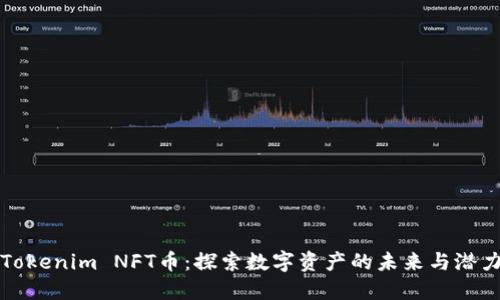 Tokenim NFT币：探索数字资产的未来与潜力