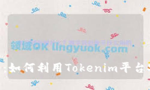 Tokenim锁币解析：如何利用Tokenim平台安全锁定加密资产