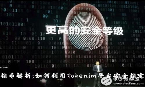 Tokenim锁币解析：如何利用Tokenim平台安全锁定加密资产