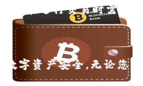   如何设置Tokenim双手机冷钱包：完整指南 / 

 guanjianci Tokenim双手机冷钱包,冷钱包设置,数字货币安全,钱包使用技巧 /guanjianci 

引言
在数字货币快速发展的今天，安全性显得尤为重要。冷钱包因其离线存储的特性而被广泛推荐。本文以Tokenim双手机冷钱包为例，为大家提供详细的设置流程及相关注意事项，确保您的数字资产安全。

一、什么是Tokenim双手机冷钱包？
Tokenim双手机冷钱包是一款高安全性的数字货币存储工具，它通过双手机控制，增加了安全性。与传统的热钱包相比，冷钱包不连接互联网，从而减少了被黑客攻击的风险。Tokenim的设计理念是“安全第一”，它为用户提供了便捷的管理方式，适合大宗资产的存储。

二、Tokenim双手机冷钱包的主要功能
1. **双手机控制**：用户需要两部手机来生成和管理钱包，从而降低被盗风险。
2. **离线交易签名**：所有交易均在离线设备上进行签名，确保交易过程不受网络攻击的影响。
3. **多币种支持**：支持多种主流数字货币的存储和转账，满足用户多样化的需求。
4. **用户友好的界面**：即使是初学者，也能迅速上手，完成资产的管理。

三、Tokenim双手机冷钱包的设置流程
设置Tokenim双手机冷钱包相对简单，下面我们将分步骤进行详细介绍。

h4步骤一：下载与安装/h4
首先，您需要在各大应用商店中下载Tokenim冷钱包的官方应用程序。确保下载的是官方版本，以避免恶意软件的风险。完成下载后，按照提示进行安装，并打开应用。

h4步骤二：账户注册/h4
打开应用后，您需创建一个新账户。在创建账户的过程中，系统会提示您设置一个强密码，以及保留助记词。助记词是恢复钱包的重要信息，一定要妥善保存。

h4步骤三：绑定双手机/h4
完成账户注册后，用户需绑定第二部手机。应用会生成一个二维码，您只需使用第二部手机扫描该二维码，完成绑定。这样一来，您的数字资产将会在两部手机之间实现双重控制。

h4步骤四：配置安全设置/h4
为了增强安全性，建议您在钱包中设置多重身份验证（如指纹识别、面部识别或短信验证码等），以防止他人未经授权访问您的钱包。

h4步骤五：导入数字资产/h4
您的钱包现在已正常运行，您可以通过在Tokenim应用中选择“接收”功能，生成一个接收地址，将您的数字资产转入该地址。如果您已经拥有现有的数字资产，可以通过交易所进行转换或转账到您的冷钱包地址。

四、使用Tokenim冷钱包的注意事项
1. **妥善保管助记词**：保留助记词的安全是至关重要的，建议将其保存在多个安全地点. 
2. **定期更新应用**：保持应用的最新版本，以确保享有最新的安全更新和新功能。
3. **警惕钓鱼攻击**：切勿在不明网站或应用中输入您的钱包信息，时刻保持警惕。
4. **定期备份**：定期备份您的钱包数据，确保在设备损坏或丢失时仍可恢复资产。

五、常见问题解答

h4问题一：Tokenim冷钱包的安全性如何？/h4
Tokenim冷钱包因其双手机控制和离线交易签名，极大地提高了安全性。与热钱包不同，它不连接互联网，黑客无法直接攻击。此外，用户可以自定义多重身份验证，确保只有授权用户能够进行操作。然而，用户仍需保持警惕，妥善保管助记词。
虽然Tokenim提供了强大的安全措施，但用户的安全行为同样重要。在使用冷钱包时，建议定期检查安全设置，确保信息的安全性。同时，要了解当前的安全威胁，并采取适当的防护措施。

h4问题二：如何恢复Tokenim冷钱包的资产？/h4
如果您丢失了手机或钱包，您可以通过助记词进行恢复。启动应用后，选择“恢复钱包”选项，输入助记词并按照提示步骤进行操作。需要注意的是，助记词的顺序必须完全正确，且字符必须一致，才能成功恢复整个钱包。
在助记词的使用上，要尤其小心，建议将助记词保存到安全且难以被其他人访问的地方，例如保险箱或加密存储。切勿将助记词在线分享或存储。

h4问题三：Tokenim冷钱包支持哪些数字货币？/h4
Tokenim冷钱包支持多种主流数字货币，包括但不限于比特币（BTC）、以太坊（ETH）、瑞波币（XRP）和莱特币（LTC）。具体支持的数字货币可能会随着市场变化而有所调整，因此用户在使用前，建议查阅官方网站或使用手册获取最新信息。
此外，对于想要在Tokenim冷钱包中存储非主流币种的用户，请先确认该币种是否已经获得支持。如果您希望存储的一种币种没有在支持列表中，可以考虑通过交易平台进行转换，再存入冷钱包进行保存。

h4问题四：使用Tokenim冷钱包有哪些优缺点？/h4
使用Tokenim冷钱包的优点包括：高安全性（离线存储和双手机控制）、支持多币种、用户界面友好等。用户能更好地掌控自己的数字资产，避免因网络攻击导致的资产损失。
然而，Tokenim冷钱包也有其局限性。例如，对于新手来说，初次设置过程可能相对复杂，需要一定的操作时间。此外，离线钱包在进行交易时需要通过连接网络的手机进行签名，交易效率可能不如热钱包快捷。
总之，用户在选择Tokenim冷钱包时，需根据自身情况权衡优缺点。在安全性和方便性之间找到适合自己的平衡点。

总结
通过本文的详细介绍，相信您对Tokenim双手机冷钱包的设置和使用有了更深入的了解。采取适当的安全措施，确保您的数字资产安全。无论您是数字货币投资新手还是资深玩家，掌握这些基本操作和注意事项都是保护您资产的重要环节。