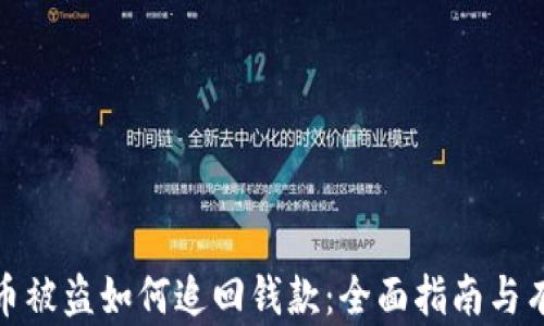 
数字货币被盗如何追回钱款：全面指南与有效策略