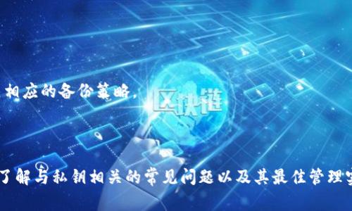 在区块链和加密货币领域中，私钥和密码是两个不同的概念，它们在安全性和用途方面有着重要的差异。私钥是一种用于证明所有权和完成交易的加密信息，而密码通常是用于安全登录和身份验证的字符串。以下是对此问题的详细解答，以及相关的讨论。

### 私钥和密码的基本概念

#### 私钥是什么？

私钥是一串随机生成的数字和字母组合，通常由加密算法生成。它用于加密和解密消息，是加密货币用户控制其数字资产的关键。私钥的保密性至关重要，因为任何拥有该私钥的人都能完全控制与之对应的公钥（即钱包地址）上的所有资产。

私钥的功能主要体现在以下几个方面：
1. **签名交易**：用户在进行交易时，需要用私钥对交易进行数字签名，以证明他们是交易的所有者。
2. **控制资产**：私钥决定了用户对其加密资产的所有权，失去私钥意味着失去所有对应的资产。
3. **加密解密**：在某些情况下，私钥也可以用来加密和解密信息，确保信息的私密性。

#### 密码是什么？

密码是用户设置的一组字符，用于验证用户身份并提供访问权限。密码通常用于保护用户的账户、设备或数据库等。与私钥不同，密码并不是直接用于资产的控制，而是用于身份验证。

密码的特点包括：
1. **用户自定**：用户可以根据自己的喜好和安全性要求设置密码。
2. **更改性**：用户可以随时更改密码以增强安全性。
3. **多因素认证**：密码通常与其他认证方式结合使用，如短信验证码、指纹识别等，以提高账户的安全性。

### 私钥与密码的比较

在理解了私钥和密码的基本概念后，我们可以看一下它们之间的主要区别。

#### 安全性

私钥的安全性显得尤为重要，因为一旦私钥泄露，攻击者便能完全控制用户的资产。而密码虽然也重要，但一般情况下可以通过重置或更改来恢复账户访问。

具体比较如下：

- **私钥**：丢失或被盗后，无法恢复，你的资产将永远丧失。
- **密码**：可以通过注册邮箱或其他身份验证方式进行重置。

#### 使用场景

私钥和密码的使用场景也有所不同。

- **私钥**主要用于加密货币钱包和去中心化金融应用，确保用户对其资产的控制。
- **密码**则广泛用于各种在线服务，包括社交媒体、电子通讯、网上银行等。

### 常见问题

在了解私钥和密码的基本意见后，下面是一些相关的问题，它们能够更深入地探讨这个话题。

#### 问题1：如果我丢失了私钥，我的加密资产还可以找回吗？

丢失私钥后的影响

当用户丢失了私钥，意味着他们将无法访问与该私钥相关的所有加密资产。由于区块链技术的去中心化特性，没有任何中央机构或第三方能够帮助用户恢复私钥。因此，一旦私钥丢失，用户将面临失去资产的风险。

对于许多加密货币的用户来说，私钥的安全存储至关重要。以下是一些建议，帮助用户更好地管理和保护他们的私钥：

1. **使用硬件钱包**：硬件钱包通过离线存储私钥，提供更加安全的保护。
2. **备份私钥**：建议将私钥备份在多个安全的位置，避免因物理损坏而丧失。
3. **不要与他人分享**：私钥绝不能与他人分享或存储在不安全的地方。

最终，保持对私钥的管理是每个加密资产持有者的重要责任。

#### 问题2：如何安全地管理和存储私钥？

私钥管理的最佳实践

私钥的安全管理对于保护用户的加密资产至关重要。以下是一些有效的私钥管理策略：

1. **使用加密硬件钱包**：硬件钱包是最安全的选项，因为它们将私钥存储在离线环境中，降低了被黑客攻击的风险。
2. **纸质备份**：将私钥打印成纸质文档，妥善保存在安全场所，避免数字存储的潜在风险。
3. **密码管理器**：使用密码管理器可以安全地存储和管理多个私钥和密码，确保信息安全。
4. **分散存储**：将私钥分散存储在多个地点，降低单点故障的风险。

此外，用户还应定期审查其私钥管理方法，确保尽可能地不受到潜在的威胁，特别是在网络环境下。

#### 问题3：为什么不建议把私钥转化为密码？

私钥与密码转化的风险

将私钥转化为密码的做法通常是不被推荐的。原因如下:

1. **安全性降低**：私钥本身是随机生成的，如果转化为密码，通常会降低其复杂性，使其更容易被猜到或破解。
2. **用途混淆**：私钥的主要用途是对交易进行签名，而将其作为密码使用则会将其功能不当地混淆掉，甚至可能导致误操作。
3. **潜在的单点故障**：如果用户使用相同的密码保护多个账户，一旦密码被盗，所有账户都有可能受到攻击。

因此，建议用户将私钥与密码分开使用，尽量避免将两者混淆，确保体验的安全性和易用性。

#### 问题4：在多重签名钱包中是如何处理私钥的？

多重签名钱包的私钥管理

多重签名钱包，一个通过多个私钥共同控制资产的技术，提升了资产安全性。有以下几个特点：

1. **多方签名**：多重签名钱包要求多个私钥共同签名才能执行交易，这样即使一个私钥被泄露，攻击者仍需其他私钥才能访问资产。
2. **灵活配置**：用户可以选择不同数量的私钥参与交易，常见的配置为2-of-3表示需要三个私钥中的两个才能完成交易。
3. **安全性提升**：通过分散私钥的控制权，攻击者需要同时获取多个私钥，显著增加了资产的安全性。

对于那些存储大量加密资产的用户，多重签名钱包是一种值得考虑的安全措施。同时，用户在使用此类钱包时，也应保证每个私钥的安全性，并建立相应的备份策略。

### 结论

私钥和密码之间存在许多显著的差异，用户需要理解这些区别以提高自身资产的安全性。有效的私钥管理是确保加密货币投资安全的关键。此外，了解与私钥相关的常见问题以及其最佳管理实践，可以帮助用户最大限度地减少风险，保护自己的资产。在这个去中心化的数字世界中，保持警惕、自我教育和实践安全操作是每位用户的责任。