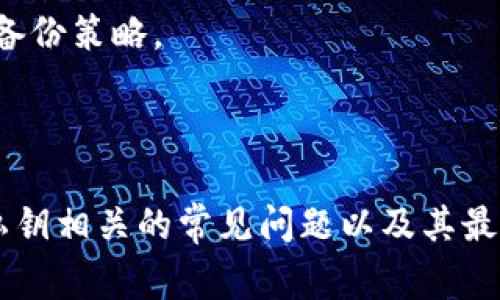 在区块链和加密货币领域中，私钥和密码是两个不同的概念，它们在安全性和用途方面有着重要的差异。私钥是一种用于证明所有权和完成交易的加密信息，而密码通常是用于安全登录和身份验证的字符串。以下是对此问题的详细解答，以及相关的讨论。

### 私钥和密码的基本概念

#### 私钥是什么？

私钥是一串随机生成的数字和字母组合，通常由加密算法生成。它用于加密和解密消息，是加密货币用户控制其数字资产的关键。私钥的保密性至关重要，因为任何拥有该私钥的人都能完全控制与之对应的公钥（即钱包地址）上的所有资产。

私钥的功能主要体现在以下几个方面：
1. **签名交易**：用户在进行交易时，需要用私钥对交易进行数字签名，以证明他们是交易的所有者。
2. **控制资产**：私钥决定了用户对其加密资产的所有权，失去私钥意味着失去所有对应的资产。
3. **加密解密**：在某些情况下，私钥也可以用来加密和解密信息，确保信息的私密性。

#### 密码是什么？

密码是用户设置的一组字符，用于验证用户身份并提供访问权限。密码通常用于保护用户的账户、设备或数据库等。与私钥不同，密码并不是直接用于资产的控制，而是用于身份验证。

密码的特点包括：
1. **用户自定**：用户可以根据自己的喜好和安全性要求设置密码。
2. **更改性**：用户可以随时更改密码以增强安全性。
3. **多因素认证**：密码通常与其他认证方式结合使用，如短信验证码、指纹识别等，以提高账户的安全性。

### 私钥与密码的比较

在理解了私钥和密码的基本概念后，我们可以看一下它们之间的主要区别。

#### 安全性

私钥的安全性显得尤为重要，因为一旦私钥泄露，攻击者便能完全控制用户的资产。而密码虽然也重要，但一般情况下可以通过重置或更改来恢复账户访问。

具体比较如下：

- **私钥**：丢失或被盗后，无法恢复，你的资产将永远丧失。
- **密码**：可以通过注册邮箱或其他身份验证方式进行重置。

#### 使用场景

私钥和密码的使用场景也有所不同。

- **私钥**主要用于加密货币钱包和去中心化金融应用，确保用户对其资产的控制。
- **密码**则广泛用于各种在线服务，包括社交媒体、电子通讯、网上银行等。

### 常见问题

在了解私钥和密码的基本意见后，下面是一些相关的问题，它们能够更深入地探讨这个话题。

#### 问题1：如果我丢失了私钥，我的加密资产还可以找回吗？

丢失私钥后的影响

当用户丢失了私钥，意味着他们将无法访问与该私钥相关的所有加密资产。由于区块链技术的去中心化特性，没有任何中央机构或第三方能够帮助用户恢复私钥。因此，一旦私钥丢失，用户将面临失去资产的风险。

对于许多加密货币的用户来说，私钥的安全存储至关重要。以下是一些建议，帮助用户更好地管理和保护他们的私钥：

1. **使用硬件钱包**：硬件钱包通过离线存储私钥，提供更加安全的保护。
2. **备份私钥**：建议将私钥备份在多个安全的位置，避免因物理损坏而丧失。
3. **不要与他人分享**：私钥绝不能与他人分享或存储在不安全的地方。

最终，保持对私钥的管理是每个加密资产持有者的重要责任。

#### 问题2：如何安全地管理和存储私钥？

私钥管理的最佳实践

私钥的安全管理对于保护用户的加密资产至关重要。以下是一些有效的私钥管理策略：

1. **使用加密硬件钱包**：硬件钱包是最安全的选项，因为它们将私钥存储在离线环境中，降低了被黑客攻击的风险。
2. **纸质备份**：将私钥打印成纸质文档，妥善保存在安全场所，避免数字存储的潜在风险。
3. **密码管理器**：使用密码管理器可以安全地存储和管理多个私钥和密码，确保信息安全。
4. **分散存储**：将私钥分散存储在多个地点，降低单点故障的风险。

此外，用户还应定期审查其私钥管理方法，确保尽可能地不受到潜在的威胁，特别是在网络环境下。

#### 问题3：为什么不建议把私钥转化为密码？

私钥与密码转化的风险

将私钥转化为密码的做法通常是不被推荐的。原因如下:

1. **安全性降低**：私钥本身是随机生成的，如果转化为密码，通常会降低其复杂性，使其更容易被猜到或破解。
2. **用途混淆**：私钥的主要用途是对交易进行签名，而将其作为密码使用则会将其功能不当地混淆掉，甚至可能导致误操作。
3. **潜在的单点故障**：如果用户使用相同的密码保护多个账户，一旦密码被盗，所有账户都有可能受到攻击。

因此，建议用户将私钥与密码分开使用，尽量避免将两者混淆，确保体验的安全性和易用性。

#### 问题4：在多重签名钱包中是如何处理私钥的？

多重签名钱包的私钥管理

多重签名钱包，一个通过多个私钥共同控制资产的技术，提升了资产安全性。有以下几个特点：

1. **多方签名**：多重签名钱包要求多个私钥共同签名才能执行交易，这样即使一个私钥被泄露，攻击者仍需其他私钥才能访问资产。
2. **灵活配置**：用户可以选择不同数量的私钥参与交易，常见的配置为2-of-3表示需要三个私钥中的两个才能完成交易。
3. **安全性提升**：通过分散私钥的控制权，攻击者需要同时获取多个私钥，显著增加了资产的安全性。

对于那些存储大量加密资产的用户，多重签名钱包是一种值得考虑的安全措施。同时，用户在使用此类钱包时，也应保证每个私钥的安全性，并建立相应的备份策略。

### 结论

私钥和密码之间存在许多显著的差异，用户需要理解这些区别以提高自身资产的安全性。有效的私钥管理是确保加密货币投资安全的关键。此外，了解与私钥相关的常见问题以及其最佳管理实践，可以帮助用户最大限度地减少风险，保护自己的资产。在这个去中心化的数字世界中，保持警惕、自我教育和实践安全操作是每位用户的责任。