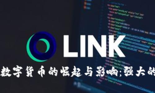 中国数字货币的崛起与影响：强大的背后