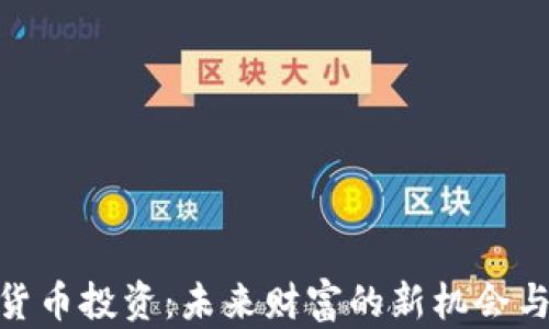 
数字货币投资：未来财富的新机会与风险