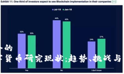 思考一个的
全球数字货币研究现状：趋势、挑战与未来展望