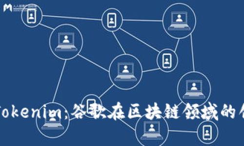 全面解析Tokenim：谷歌在区块链领域的创新与应用