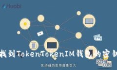 如何安全地找到TokenToken