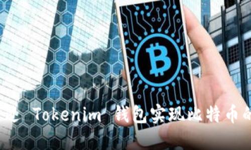 如何通过 Tokenim 钱包实现比特币的税务？