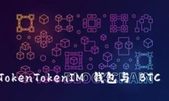 深入解析 TokenTokenIM 钱包与