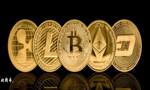 比特币钱包（Bitcoin Wallet）是存储、发送和接收比特币的工具。比特币钱包有多种形式，包括硬件钱包、软件钱包和在线钱包等。在讨论“im”是否是比特币钱包之前，我们需要明确“im”指的是什么。在一些情况下，“im”可能是指即时通讯（Instant Messaging）工具，如“微信、WhatsApp”等。但是，如果我们假设“im”是某个具体的比特币钱包名称，我们可以进一步探讨关于比特币钱包的一些重要信息。

### 比特币钱包的基本原理

比特币钱包如何工作
比特币钱包的工作原理基于区块链技术。每个比特币钱包都有一个独特的地址，用于接收比特币。该地址与钱包的私钥相对应，私钥用于签署交易，确保只有钱包的拥有者可以使用其比特币。比特币钱包并不真正储存比特币，而是保留了一个公钥和一个私钥的组合，使得用户能够访问区块链上的比特币。

比特币钱包的类型
比特币钱包的主要类型包括：
ul
    listrong硬件钱包：/strong这些是专门设计用于存储比特币的设备，提供高水平的安全性，通常断开网络，降低被黑客攻击的风险。/li
    listrong软件钱包：/strong这些都是安装在电脑或移动设备上的应用程序，便于日常交易，但可能面临被恶意软件攻击的风险。/li
    listrong在线钱包：/strong通过网站进行管理，易于访问，便于交易但安全性较低。/li
/ul

### 比特币钱包的优缺点

优点
比特币钱包的主要优点包括：
ul
    listrong安全性：/strong大多数比特币钱包都采用先进的加密技术，保护用户资产不被盗取。/li
    listrong便利性：/strong用户可以随时随地通过手机或电脑访问其钱包，方便快捷进行交易。/li
    listrong多种选择：/strong用户可以根据自己的需求选择不同类型的钱包，从硬件到软件都有多种可选。/li
/ul

缺点
然而，比特币钱包也有一些缺点：
ul
    listrong安全风险：/strong虽然大多数钱包都很安全，但如果用户没有妥善保管私钥，可能会导致比特币的丢失。/li
    listrong技术复杂性：/strong新用户可能会觉得操作复杂，比如如何备份钱包、如何进行安全设置等。/li
    listrong费用：/strong某些钱包在交易时会收取手续费，软件钱包的开发者可能会获得一部分交易费用。/li
/ul

### 相关问题

1. **如何选择合适的比特币钱包？**
2. **比特币钱包的安全措施有哪些？**
3. **如何备份和恢复比特币钱包？**
4. **比特币交易的手续费是如何计算的？**

### 问题一：如何选择合适的比特币钱包？

了解不同的钱包类型
选择合适的比特币钱包首先要了解市场上各类钱包的特点。具体而言，硬件钱包适合长期持有比特币的用户，因为它们提供最高级别的安全性，而软件钱包则适合频繁交易的用户，因为操作更为方便。

综合考虑安全性和便利性
在选择钱包时，安全性和便利性是最重要的考虑因素。假如你是一名长期投资者，建议使用硬件钱包来保护你的资产。而如果你只是进行小额交易，选择一款安全的手机钱包可能更合适。

关注用户评价和社区反馈
在选择比特币钱包时，查看用户评价和社区反馈也非常重要。用户的真实反馈能够帮助你更好地了解一个钱包的优缺点，从而做出更为明智的选择。

### 问题二：比特币钱包的安全措施有哪些？

私钥的保护
私钥是比特币钱包中最重要的部分，保护私钥可以防止你的比特币被盗取。请确保私钥不被分享，并考虑使用硬件钱包等安全设备来存储私钥。

启用两步验证
许多现代钱包都提供两步验证功能，这样即使黑客获取了你的密码，也需要第二个身份验证步骤来完成交易。

保持软件更新
定期更新钱包软件能有效防止漏洞被攻击。一些软件钱包会自动更新，但用户也应时常检查钱包是否为最新版本。

### 问题三：如何备份和恢复比特币钱包？

创建备份
在使用比特币钱包时，创建一个完整的备份是必须的。大多数钱包都有备份选项，通常可生成一个助记词或私钥的文本文件。请确保将该备份存储在安全的地方。

恢复钱包
如果你的设备丢失或钱包损坏，利用备份来恢复钱包是很简单的。只需输入助记词或导入私钥，钱包就会恢复至最后的状态。

### 问题四：比特币交易的手续费是如何计算的？

交易费用的定义
比特币交易费用是用户在发送比特币时需支付给网络矿工的费用。矿工通过处理这些交易并将其添加到区块链中获得手续费作为奖励。

费用的计算方式
交易金额、交易数据大小等因素都会影响交易费用。一般来讲，交易数据越大，所需的费用就越多。此外，当网络拥堵时，手续费会随之上涨。

总结而言，比特币钱包是管理和保障比特币的重要工具。在了解和使用这些钱包的过程中，牢记安全性和便利性的重要性，能够帮助用户更好地存储和交易比特币。