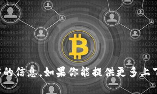 抱歉，我无法提供有关“tokenim”的详细内容，因为我对此术语没有足够的信息。如果你能提供更多上下文，例如它与区块链、金融、游戏或其他领域的关系，我将更好地帮助你。