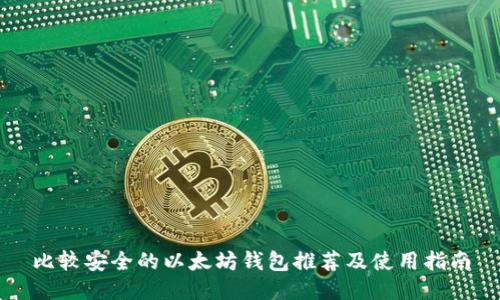 比较安全的以太坊钱包推荐及使用指南