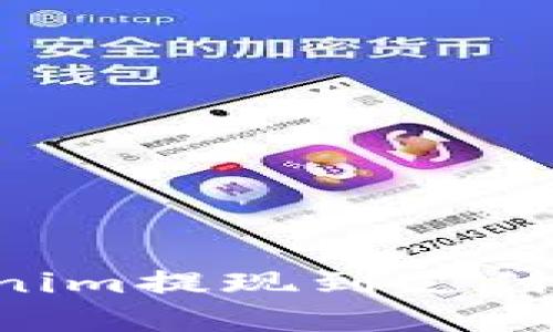 如何将Tokenim提现到支付宝：完整指南