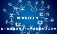 深入探讨数字货币XRP的验
