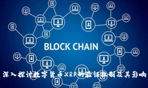 深入探讨数字货币XRP的验证机制及其影响