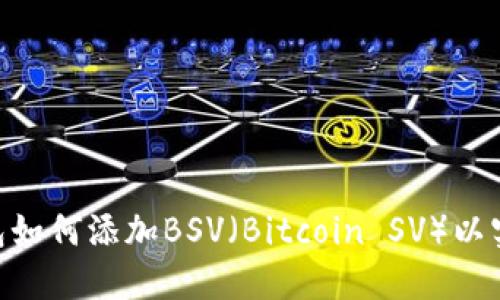 Tokenim钱包如何添加BSV（Bitcoin SV）以实现高效管理