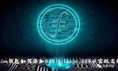 Tokenim钱包如何添加BSV（