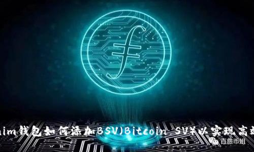Tokenim钱包如何添加BSV（Bitcoin SV）以实现高效管理