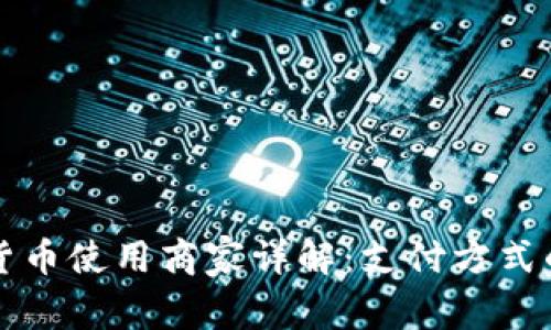 罗湖数字货币使用商家详解：支付方式的未来趋势