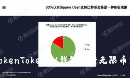 如何使用TokenTokenIM钱包进行无限币交易与管理