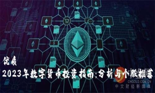 优质
2023年数字货币投资指南：分析与个股推荐