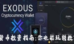   虚拟数字货币投资指南：