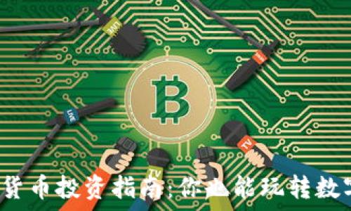   
虚拟数字货币投资指南：你也能玩转数字货币吗？