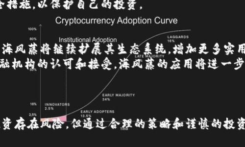 : 海风藤数字货币：一个全新的加密资产投资机会

海风藤, 数字货币, 加密资产, 投资机会/guanjianci

引言
随着数字货币的蓬勃发展，越来越多的投资者开始关注这一新的资本市场。海风藤数字货币（Ocean Vine Coin）作为一种新兴的加密资产，吸引了众多投资者的目光。海风藤不仅仅是一种数字货币，它还承载着区块链技术的应用和金融创新的希望，成为加密货币投资者的新宠。

1. 海风藤数字货币的背景
海风藤数字货币是基于区块链技术的一种去中心化的数字资产，它旨在解决传统金融体系中的问题，如高交易成本、低效率和信用问题。通过使用智能合约和去中心化的网络，海风藤能够实现快速、安全且低成本的交易。
海风藤的最大特点是它的生态系统，用户可以通过参与海风藤的网络，获取奖励，促进网络的增长和活跃度。同时，海风藤项目还引入了社区治理机制，让持币者能够参与项目的决策，增强用户的归属感和参与感。

2. 海风藤的技术特性
海风藤数字货币以其独特的技术架构和设计理念脱颖而出。首先，它运用了一种高效的共识机制，能够在保证安全性的同时，提高交易的速度和确认的效率。其次，海风藤的智能合约功能非常强大，开发者可以创建各种去中心化应用（DApps），扩展其生态系统。
此外，海风藤还注重保护用户的隐私。与许多传统的数字货币不同，海风藤在交易过程中实现了更高水平的匿名性，有效保护用户的交易数据和个人信息。这一特性吸引了许多注重隐私保护的投资者。

3. 海风藤的应用场景
海风藤数字货币不仅可以作为一种投资工具，还在多个领域展现了广泛的应用潜力。首先，海风藤可用于在线支付，它的低交易费用和快速确认时间，使其非常适合用于日常购物和服务支付。
其次，海风藤能够在金融服务领域发挥重要作用。它可以作为融资工具，帮助中小企业更轻松地获得资金。同时，海风藤也在跨境支付、资产管理等领域展现了极大的潜力。
最后，海风藤还可以应用于社交网络和数字内容创建领域，允许用户通过创作和分享内容获得奖励，促进用户之间的互动和社交。

4. 海风藤的市场前景
海风藤数字货币的市场前景广阔，当前全球数字货币市场日益成熟，越来越多的投资者和机构开始关注和参与这一市场。海风藤作为一种新兴的数字货币，将会受益于这一趋势。
根据市场研究报告，预计未来几年内，区块链和数字货币市场将持续增长。海风藤凭借其技术优势和应用潜力，有望在这一波数字货币的浪潮中占据一席之地。
与此同时，海风藤团队也在不断产品，扩展市场，通过不断迭代技术和产品，提升用户体验和满意度，以推动其市场份额的增长。

常见问题解答

问题1：海风藤数字货币与其他数字货币相比有什么优势？
与比特币、以太坊等主流数字货币相比，海风藤在技术构架和社区参与方面有着明显的优势。首先，海风藤采用了更先进的共识机制，这使得其交易速度相比于其他数字货币更快，同时在交易成本上也显著低于传统的交易平台。
其次，海风藤提供了一种强大的生态系统，允许用户通过参与网络来获取收益。这种模式不仅激励了用户的参与，还增强了整个网络的稳健性和安全性。
此外，海风藤更加注重用户的隐私保护，相比其他数字货币，海风藤在确保交易透明度的同时，保障用户的信息安全，满足了用户对隐私保护的需求。

问题2：投资海风藤数字货币的风险有哪些？
投资海风藤数字货币与其他加密资产一样，存在一定的市场风险。首先，数字货币市场波动较大，价格波动可能会对投资者造成重大影响。其次，海风藤作为新兴项目，面临一定的市场认可度风险，其价值的长期稳定还需时间的验证。
此外，技术风险也是投资者需要关注的一个方面。尽管海风藤拥有强大的技术团队和保障机制，但任何技术都有可能出现漏洞或被攻击的风险，这可能会对其生态系统的安全性造成威胁。
最后，政策风险也是不可忽视的，数字货币市场的发展受到政策的不确定性影响，投资者需要始终关注相关政策的变化，以降低投资风险。

问题3：如何安全地投资海风藤数字货币？
投资海风藤数字货币需注意几个方面以确保安全。首先，选择一个可靠的交易平台是基础，确保该平台的安全性和信誉度，避免在不可靠的平台上进行交易。
其次，投资者应当进行充分的市场调研，了解海风藤的市场动态、技术发展和应用前景，以便做出明智的投资决策。同时，也要注意投资比例，切忌将所有资金投入单一资产。
此外，投资者应当将海风藤资产存储在冷钱包中，以防止黑客攻击和资产丢失。定期检查账户的安全性，使用双重认证等安全措施，以保护自己的投资。

问题4：海风藤数字货币的未来发展趋势如何？
海风藤数字货币的未来发展充满希望。随着区块链技术的持续发展和应用，海风藤也将在未来的市场中占据重要位置。预计海风藤将继续扩展其生态系统，增加更多实用案例和应用场景，吸引更多用户和开发者参与。
未来，海风藤也有可能与其他区块链项目进行合作，开展跨链交易和服务，进一步提升其市场影响力。同时，随着更多传统金融机构的认可和接受，海风藤的应用将进一步普及。 
此外，海风藤团队将不断其技术架构，提高安全性和用户体验，以确保其在激烈的市场竞争中保持领先地位。

结论
海风藤数字货币作为一种新兴的加密资产，凭借其独特的技术优势和应用潜力，正在逐步展现出强大的市场竞争力。尽管投资存在风险，但通过合理的策略和谨慎的投资，海风藤有望为投资者带来丰厚的回报。随着市场的不断成熟，海风藤的前景将会更加广阔，吸引更多投资者的关注和参与。