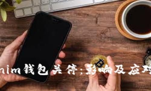 Tokenim钱包关停：影响及应对措施