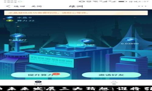 
数字货币未来发展三大猜想：谁将引领潮流？