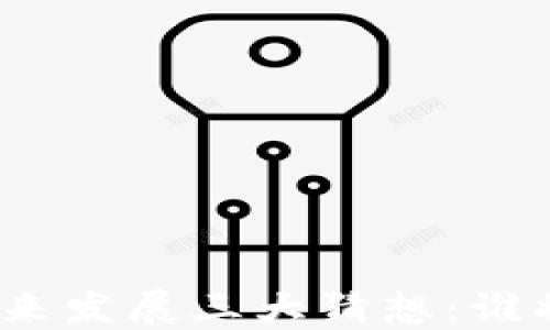 
数字货币未来发展三大猜想：谁将引领潮流？
