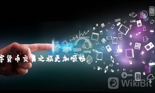   如何将比特币（BTC）提现到Tokenim平台：详细指南与技巧 / 

 guanjianci 比特币, Tokenim, 数字货币, 提现 /guanjianci 

随着加密货币的兴起，各种服务平台也应运而生，其中Tokenim作为一个提供多种加密资产交易的平台，吸引了很多投资者的关注。然而，对于初次接触数字货币的人来说，将比特币（BTC）提现到Tokenim平台可能会显得有些复杂。在这篇文章中，我们将详细介绍如何安全、高效地将BTC提现到Tokenim，并解答一些相关的问题，希望能为您的操作提供帮助和指导。

一、提现BTC到Tokenim的前期准备
在进行任何形式的资产提现之前，首先需要确认您的Tokenim账户已经成功注册，并且通过了身份验证（KYC）。此外，还需要在您的BTC钱包中确保有足够的余额以支付提现费用。Tokenim对于不同的提现方式可能有不同的要求，因此我们在开始前要做好充分的准备。

二、了解Tokenim的提现流程
提现BTC到Tokenim的过程大致可以分为以下几个步骤：
ol
    li登录您的Tokenim账户。/li
    li进入“资产管理”页面，选择“存款”或“充值”选项，找到比特币（BTC）的充值地址。/li
    li复制Tokenim提供的BTC地址，并前往您的BTC钱包进行提现操作。/li
    li在您的BTC钱包中输入Tokenim的地址和提现数量，确认无误后提交提现请求。/li
    li密切关注交易确认状态，通常有多次确认后，资金会到账您的Tokenim账户。/li
/ol

三、常见问题及解答

1. 如何确保提现过程的安全性？
确保提现过程的安全性是非常重要的，以下是一些建议：
ul
    listrong确认网址：/strong确保您使用的是Tokenim官方网站，并通过安全的网络环境进行交易。/li
    listrong启用双重验证：/strong在Tokenim账户中启用双重验证（2FA），增加账户安全性。/li
    listrong小额提现测试：/strong首次提现可以先进行小额测试，确认资金能够顺利到账后，再进行大额操作。/li
/ul
另外，在进行提现之前，一定要检查Tokenim的提现规则和费用说明，以避免因操作不当导致的资金损失。

2. 提现金额有限制吗？
Tokenim对于提现金额通常会设置一些限制，包括每日最大提现限额和最低提现金额。这些限制可能会因为用户的身份验证等级、交易历史等因素而有所不同。
具体的提现限制信息可以在Tokenim官方的帮助中心或用户协议中找到。在进行提现前，建议您仔细阅读这些条款，并根据自己的实际情况进行提现操作。

3. 提现需要多长时间到账？
提现到账时间取决于多个因素，包括毛发网络的拥堵程度、BTC网络的确认时间以及Tokenim的内部处理速度。
通常情况下，BTC的网络确认时间在10分钟到数小时不等，Tokenim在确认交易后会立即将资金入账到您的账户中。不过，在网络繁忙时，提现也可能会有所延误。如果您在提现后24小时未收到资金，可以联系Tokenim客服了解情况。

4. 提现后出现问题，我该如何处理？
如果在提现过程中遇到任何问题，如资金未到账、提现地址错误等，您应该采取以下步骤：
ul
    listrong确认交易状态：/strong在您的BTC钱包查看提现的交易状态，确认交易是否已被处理。/li
    listrong查看Tokenim账户：/strong在Tokenim账户中检查是否已到账，并确认相关提现记录。/li
    listrong联系客服：/strong如果确认交易已经被处理但未到账，可以及时联系Tokenim客服，提供相关交易信息以便他们帮助您解决问题。/li
/ul
千万不要在未确认交易状态的情况下进行重复提现，以免造成更大的资金损失。

结语
提现比特币到Tokenim平台虽然有一定的复杂性，但只要按照正确的流程操作，注意安全问题，就能顺利完成交易。希望本文能为您提供必要的帮助，让您的数字货币交易之旅更加顺畅。

如您还有其他相关问题或建议，欢迎留言与我们沟通交流！