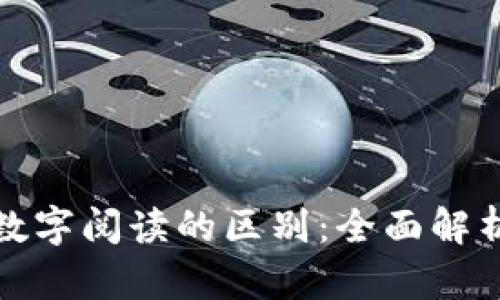 数字货币与数字阅读的区别：全面解析与应用场景