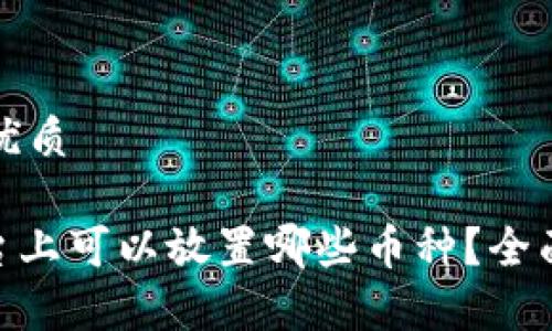 思考一个的优质

Tokenim平台上可以放置哪些币种？全面解析与指南