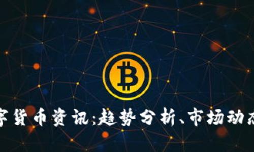 今日最新数字货币资讯：趋势分析、市场动态与投资建议