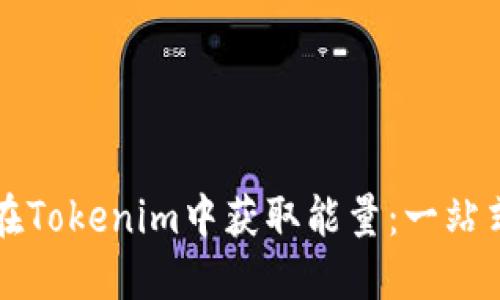 如何在Tokenim中获取能量：一站式指南