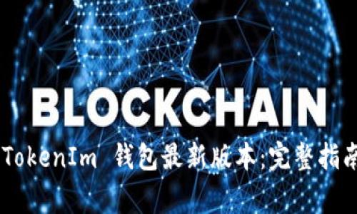 如何下载 TokenTokenIm 钱包最新版本：完整指南与常见问题解答