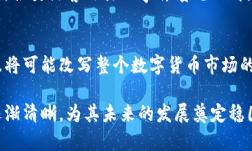 在数字货币法律现状下发展：机遇与挑战

数字货币, 法律现状, 监管政策, 区块链技术/guanjianci

数字货币正在快速发展并在全球范围内引发广泛关注。随着比特币等加密货币的兴起，各国政府和相关监管机构纷纷开始思考其法律地位以及未来的监管框架。这一领域的法律现状不仅关乎到投资者的利益，也对金融市场的稳定性、经济发展以及技术创新产生了深远的影响。
本文将从多个角度探讨数字货币的法律现状，包括各国的法律法规、监管政策、相关案例分析，以及未来可能的发展方向。同时，我们还将对数字货币带来的机遇与挑战进行深入分析，揭示这一领域的复杂性。

一、数字货币的基本概念
数字货币又称虚拟货币，是一种依赖于区块链技术的数字资产。其与传统货币（如美元、欧元）不同，不受中央银行的监管。比特币是最早也是最知名的数字货币，其技术基础在于去中心化的区块链，使得交易可以在没有中介的情况下进行。
此外，数字货币还包括其他形态，如稳定币（与法定货币挂钩）、央行数字货币（CBDC），这些新型货币形式逐渐受到各国政府的关注与投入研究。在讨论法律现状之前，我们需要了解这些概念及其基本特点。

二、各国数字货币的法律法规
不同国家对于数字货币的法律规定存在显著差异。例如，在美国，数字货币被视为商品，受商品期货交易委员会（CFTC）监管，但在税收方面，IRS（美国国税局）将其视为财产，对交易利润征税。
在欧盟，数字货币的监管措施在不断完善，目前正在商讨关于加密货币市场的“市场金融工具指令”（MiFID）等新法规，这将为数字货币的交易提供更为明确的法律框架。
中国在数字货币方面则采取了严格的监管措施，禁止ICO（首次代币发行）和比特币交易，但同时又在积极推进央行数字货币（DC/EP）的试点工作，以期占据数字货币发展的制高点。

三、数字货币的监管政策
监管政策是确保数字货币市场健康发展的关键。各国的监管政策主要关注以下几个方面：
1. 反洗钱（AML）和客户身份认证（KYC）：这一点在大多数国家的数字货币交易所都需遵循，以防止数字货币被用于非法活动。
2. 稳定性监管：数字货币交易的波动性极大，监管机构需要采取必要的措施来确保市场的稳定，避免出现大规模的经济危机。
3. 税收政策：各国对数字货币的税收政策也不断演进，如何合理征税是一个复杂的问题。例如，美国对数字货币的持有与交易征税，意味着用户需要准确记录其交易状况。

四、数字货币的接受程度与应用场景
数字货币的接受程度在不同国家和地区存在差异。在一些国家，数字货币已经逐渐被商家接受，用于商品和服务的支付；而在另一些国家，数字货币则被严格限制，甚至禁止流通。这取决于国家的监管政策以及公众对数字货币的认知程度。
应用场景方面，数字货币不仅仅局限于交易支付，还拓宽到了智能合约、去中心化金融（DeFi）、非同质化代币（NFT）等新兴领域。这些新型的金融工具和平台为数字经济的发展提供了巨大的机遇。

五、可能相关的问题
1. h4数字货币的法律地位如何界定？/h4
   数字货币的法律地位通常取决于其在特定国家的监管框架。例如，在美国，数字货币被视为商品而非货币，而在英国则有不同的解读。各国法律对数字货币的界定对其使用和发展有着重要影响。不同国家的监管政策可能导致数字货币市场在国际间的壁垒存在。确立统一的国际标准是未来法律体系发展的重要方向。

2. h4数字货币如何影响传统金融体系？/h4
   随着数字货币的兴起，传统金融体系受到冲击，尤其是在跨境支付、信贷融资等领域。数字人民币的推出，会对国际金融秩序带来改变。未来传统金融机构也将不得不适应新技术的改变，进行业务模式的创新，如与区块链技术联合，提高交易效率等。

3. h4数字货币的风险与挑战是什么？/h4
   数字货币市场波动极大，投资风险高。由于监管的不确定性，投资者容易受到市场情绪的影响。此外，网络安全问题也是一个长期存在的挑战，各类黑客攻击的事件屡见不鲜。对投资者而言，如何识别风险、合理投资，是一个亟需解决的问题。

4. h4未来数字货币发展的趋势是什么？/h4
   未来，数字货币的发展将趋向于合规化与全球化。更多的国家将逐步规范数字货币市场，推动技术与法律的结合。同时，央行数字货币的普及将可能改写整个数字货币市场的格局，各国争相推出数字货币以提高国际竞争力。

总而言之，数字货币的法律现状复杂而多变，监管框架的建立亟待各国之间的合作与协调。随着科技的发展，数字货币的市场与法律环境也将逐渐清晰，为其未来的发展奠定稳固的基础。