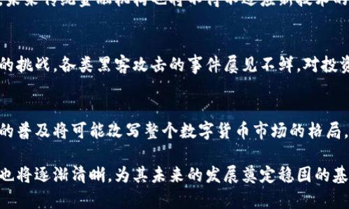 在数字货币法律现状下发展：机遇与挑战

数字货币, 法律现状, 监管政策, 区块链技术/guanjianci

数字货币正在快速发展并在全球范围内引发广泛关注。随着比特币等加密货币的兴起，各国政府和相关监管机构纷纷开始思考其法律地位以及未来的监管框架。这一领域的法律现状不仅关乎到投资者的利益，也对金融市场的稳定性、经济发展以及技术创新产生了深远的影响。
本文将从多个角度探讨数字货币的法律现状，包括各国的法律法规、监管政策、相关案例分析，以及未来可能的发展方向。同时，我们还将对数字货币带来的机遇与挑战进行深入分析，揭示这一领域的复杂性。

一、数字货币的基本概念
数字货币又称虚拟货币，是一种依赖于区块链技术的数字资产。其与传统货币（如美元、欧元）不同，不受中央银行的监管。比特币是最早也是最知名的数字货币，其技术基础在于去中心化的区块链，使得交易可以在没有中介的情况下进行。
此外，数字货币还包括其他形态，如稳定币（与法定货币挂钩）、央行数字货币（CBDC），这些新型货币形式逐渐受到各国政府的关注与投入研究。在讨论法律现状之前，我们需要了解这些概念及其基本特点。

二、各国数字货币的法律法规
不同国家对于数字货币的法律规定存在显著差异。例如，在美国，数字货币被视为商品，受商品期货交易委员会（CFTC）监管，但在税收方面，IRS（美国国税局）将其视为财产，对交易利润征税。
在欧盟，数字货币的监管措施在不断完善，目前正在商讨关于加密货币市场的“市场金融工具指令”（MiFID）等新法规，这将为数字货币的交易提供更为明确的法律框架。
中国在数字货币方面则采取了严格的监管措施，禁止ICO（首次代币发行）和比特币交易，但同时又在积极推进央行数字货币（DC/EP）的试点工作，以期占据数字货币发展的制高点。

三、数字货币的监管政策
监管政策是确保数字货币市场健康发展的关键。各国的监管政策主要关注以下几个方面：
1. 反洗钱（AML）和客户身份认证（KYC）：这一点在大多数国家的数字货币交易所都需遵循，以防止数字货币被用于非法活动。
2. 稳定性监管：数字货币交易的波动性极大，监管机构需要采取必要的措施来确保市场的稳定，避免出现大规模的经济危机。
3. 税收政策：各国对数字货币的税收政策也不断演进，如何合理征税是一个复杂的问题。例如，美国对数字货币的持有与交易征税，意味着用户需要准确记录其交易状况。

四、数字货币的接受程度与应用场景
数字货币的接受程度在不同国家和地区存在差异。在一些国家，数字货币已经逐渐被商家接受，用于商品和服务的支付；而在另一些国家，数字货币则被严格限制，甚至禁止流通。这取决于国家的监管政策以及公众对数字货币的认知程度。
应用场景方面，数字货币不仅仅局限于交易支付，还拓宽到了智能合约、去中心化金融（DeFi）、非同质化代币（NFT）等新兴领域。这些新型的金融工具和平台为数字经济的发展提供了巨大的机遇。

五、可能相关的问题
1. h4数字货币的法律地位如何界定？/h4
   数字货币的法律地位通常取决于其在特定国家的监管框架。例如，在美国，数字货币被视为商品而非货币，而在英国则有不同的解读。各国法律对数字货币的界定对其使用和发展有着重要影响。不同国家的监管政策可能导致数字货币市场在国际间的壁垒存在。确立统一的国际标准是未来法律体系发展的重要方向。

2. h4数字货币如何影响传统金融体系？/h4
   随着数字货币的兴起，传统金融体系受到冲击，尤其是在跨境支付、信贷融资等领域。数字人民币的推出，会对国际金融秩序带来改变。未来传统金融机构也将不得不适应新技术的改变，进行业务模式的创新，如与区块链技术联合，提高交易效率等。

3. h4数字货币的风险与挑战是什么？/h4
   数字货币市场波动极大，投资风险高。由于监管的不确定性，投资者容易受到市场情绪的影响。此外，网络安全问题也是一个长期存在的挑战，各类黑客攻击的事件屡见不鲜。对投资者而言，如何识别风险、合理投资，是一个亟需解决的问题。

4. h4未来数字货币发展的趋势是什么？/h4
   未来，数字货币的发展将趋向于合规化与全球化。更多的国家将逐步规范数字货币市场，推动技术与法律的结合。同时，央行数字货币的普及将可能改写整个数字货币市场的格局，各国争相推出数字货币以提高国际竞争力。

总而言之，数字货币的法律现状复杂而多变，监管框架的建立亟待各国之间的合作与协调。随着科技的发展，数字货币的市场与法律环境也将逐渐清晰，为其未来的发展奠定稳固的基础。