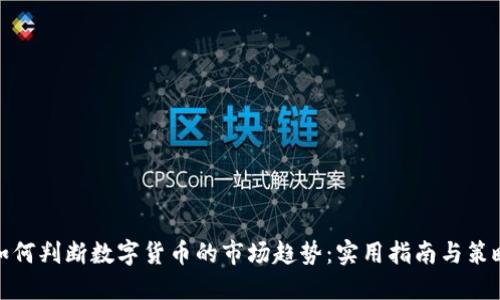 如何判断数字货币的市场趋势：实用指南与策略