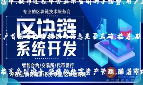   如何将币提到TokenTokenim钱包 / 

 guanjianci TokenTokenim钱包, 加密货币, 提币步骤, 区块链 /guanjianci 

### 引言

在如今快速发展的加密货币市场中，选择一个安全、便捷的钱包来存储和管理数字资产显得尤为重要。TokenTokenim钱包作为一个新兴的数字资产管理工具，以其简单易用的界面和高安全性吸引了大量用户。如果你想将你的币提到TokenTokenim钱包，以下内容将为你提供详细的操作指南和相关建议。

### 第一部分：TokenTokenim钱包简介

TokenTokenim钱包是一款支持多种加密货币的数字钱包，提供了高等级的安全保障和用户友好的操作界面。用户可以通过它方便地进行资产管理、交易记录查询以及币种兑换等操作。它的特点包括：

- **多币种支持**：TokenTokenim钱包支持多种主流加密货币的存储和管理，包括比特币、以太坊等。
- **安全性高**：采用高强度的加密技术保障用户资产安全，同时提供二次验证等安全措施。
- **用户友好**：简洁的界面设计使得即使是新手也能轻松上手。

### 第二部分：提币步骤详解

要将你的币提到TokenTokenim钱包，需要按照以下步骤进行：

#### 步骤1：创建TokenTokenim钱包

如果你还没有TokenTokenim钱包，首先需要访问官方网站或者下载应用进行注册。注册过程中需要你提供一些基本信息，并设置强密码。请务必记住这个密码，因为它是你访问钱包的唯一凭证。

#### 步骤2：获取钱包地址

注册完成后，你需要登录到钱包界面。在钱包主界面，通常会显示你的钱包地址。这个地址是一个由字母和数字组成的字符串，用于接收币。在进行转账之前，务必确认你复制了正确的钱包地址。

#### 步骤3：前往交易所进行提币

接下来，登录到你所持币的交易所，查找提币或取款选项。具体操作步骤因交易所而异，但一般而言，会有一个针对提币的栏目。

#### 步骤4：输入提币信息

在提币页面，输入以下信息：

- **提币金额**：你希望提取的币的数量。
- **提币地址**：粘贴从TokenTokenim钱包复制的地址。
- **手续费**：查看所需手续费并确认。

#### 步骤5：确认提币

仔细检查以上信息，确保无误后提交申请。某些交易所可能会要求你进行二次验证，如输入手机验证码或者邮箱确认。

#### 步骤6：等待提币到账

提交提币申请后，通常需要一些时间才能在TokenTokenim钱包中看到你的币到账。根据网络拥堵情况，这个等待时间可能会有所不同。

### 第三部分：常见问题解析

#### 问题1：TokenTokenim钱包安全吗？

在选择数字钱包时，安全性是用户最关心的问题之一。首先，TokenTokenim钱包使用了多重加密技术，保证用户的私钥和资产安全。此外，钱包还支持二次验证等安全功能，进一步加强账户保护。建议用户在操作时开启安全设置，如验证码和指纹识别，并定期更改密码。

#### 问题2：支持哪些币种？

TokenTokenim钱包目前支持多种主流币种，包括比特币、以太坊、莱特币等。用户可以通过钱包界面查询支持的币种列表。随着市场的发展，钱包会不断更新以支持更多的新兴币种。

#### 问题3：提币手续费是如何计算的？

提币手续费通常由交易所设定，且可能因币种不同而有所差异。建议用户在进行提币操作之前，查看交易所的费用说明。在TokenTokenim钱包中，提币过程中会显示当前的手续费，用户应根据实际情况进行确认。

#### 问题4：如果提币失败该怎么处理？

在实际操作中，提币失败的情况也时有发生。失败原因可能有多种，例如地址输入错误、网络问题或是交易所系统故障等。如遇到提币失败，用户首先要检查提供的信息是否正确。接着，联系交易所的客服，以获取进一步的帮助和解决方案。如果确认提币失败的原因，确保相关信息无误后，可以再次尝试提币。

### 结论

通过以上步骤和注意事项，用户可以轻松地将自己的币提到TokenTokenim钱包。在操作过程中，安全始终是放在第一位的，希望每位用户都能享受到安全、便捷的数字资产管理。随着市场的发展，数字货币的种类不断增多，钱包的选择和操作也在不断进化。希望以上信息能够帮助你在加密货币领域更加顺利地进行资产管理。
