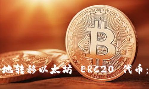 如何安全地转移以太坊 ERC20 代币：完整指南