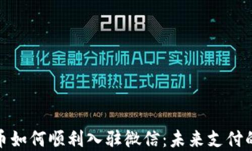 
数字货币如何顺利入驻微信：未来支付的新时代