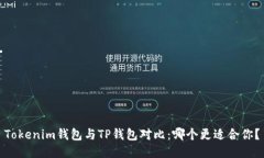Tokenim钱包与TP钱包对比：
