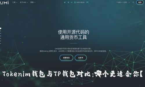 Tokenim钱包与TP钱包对比：哪个更适合你？